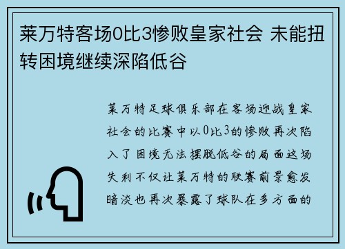 莱万特客场0比3惨败皇家社会 未能扭转困境继续深陷低谷