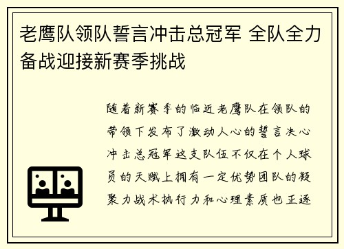 老鹰队领队誓言冲击总冠军 全队全力备战迎接新赛季挑战