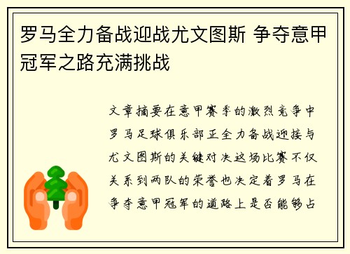 罗马全力备战迎战尤文图斯 争夺意甲冠军之路充满挑战