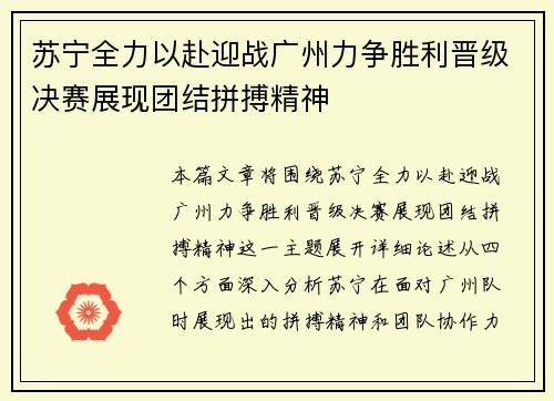 苏宁全力以赴迎战广州力争胜利晋级决赛展现团结拼搏精神