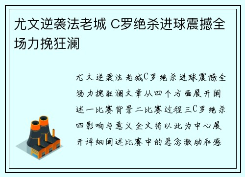 尤文逆袭法老城 C罗绝杀进球震撼全场力挽狂澜