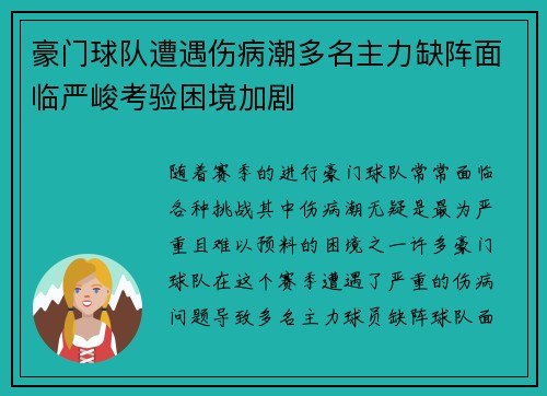 豪门球队遭遇伤病潮多名主力缺阵面临严峻考验困境加剧