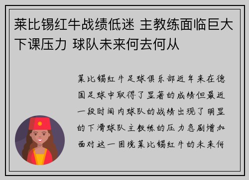 莱比锡红牛战绩低迷 主教练面临巨大下课压力 球队未来何去何从