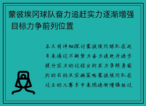 蒙彼埃冈球队奋力追赶实力逐渐增强 目标力争前列位置