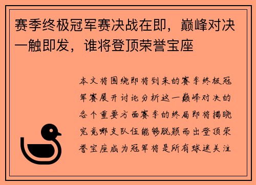 赛季终极冠军赛决战在即，巅峰对决一触即发，谁将登顶荣誉宝座