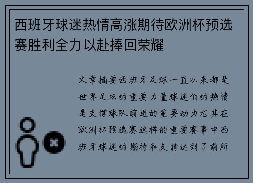 西班牙球迷热情高涨期待欧洲杯预选赛胜利全力以赴捧回荣耀