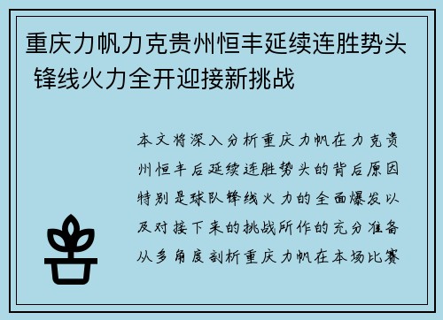 重庆力帆力克贵州恒丰延续连胜势头 锋线火力全开迎接新挑战