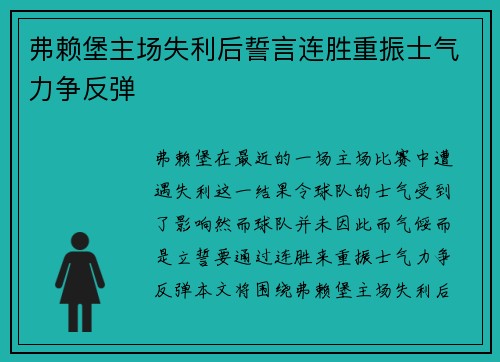 弗赖堡主场失利后誓言连胜重振士气力争反弹