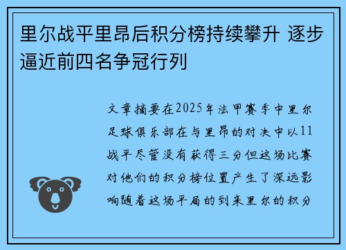 里尔战平里昂后积分榜持续攀升 逐步逼近前四名争冠行列