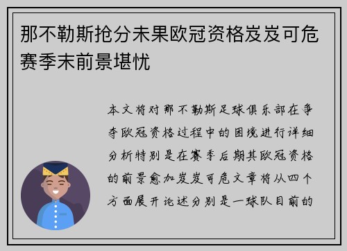 那不勒斯抢分未果欧冠资格岌岌可危赛季末前景堪忧