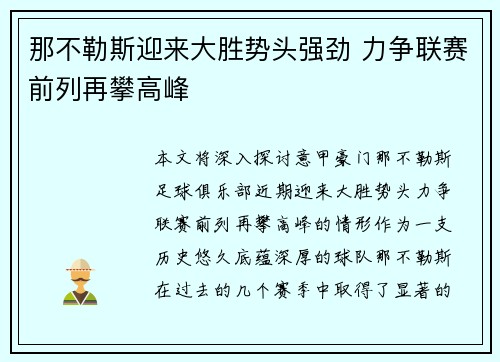 那不勒斯迎来大胜势头强劲 力争联赛前列再攀高峰