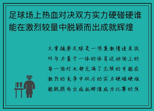 足球场上热血对决双方实力硬碰硬谁能在激烈较量中脱颖而出成就辉煌