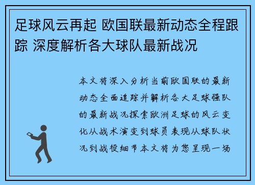 足球风云再起 欧国联最新动态全程跟踪 深度解析各大球队最新战况