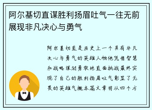 阿尔基切直谋胜利扬眉吐气一往无前展现非凡决心与勇气