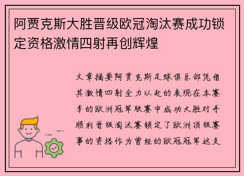 阿贾克斯大胜晋级欧冠淘汰赛成功锁定资格激情四射再创辉煌