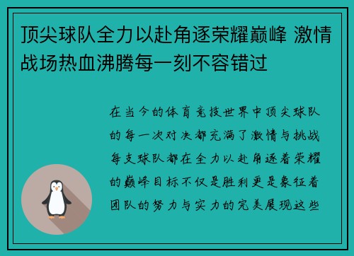 顶尖球队全力以赴角逐荣耀巅峰 激情战场热血沸腾每一刻不容错过