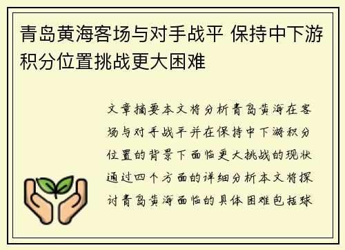 青岛黄海客场与对手战平 保持中下游积分位置挑战更大困难