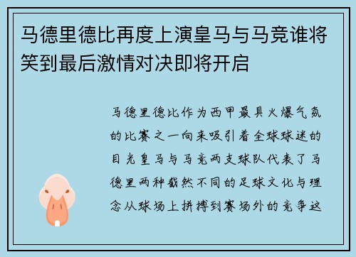 马德里德比再度上演皇马与马竞谁将笑到最后激情对决即将开启