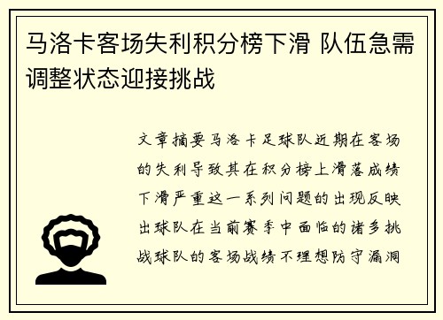 马洛卡客场失利积分榜下滑 队伍急需调整状态迎接挑战