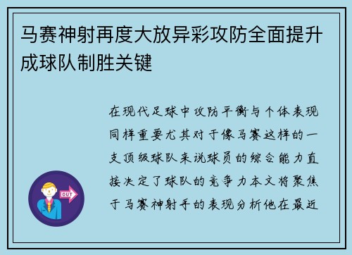 马赛神射再度大放异彩攻防全面提升成球队制胜关键