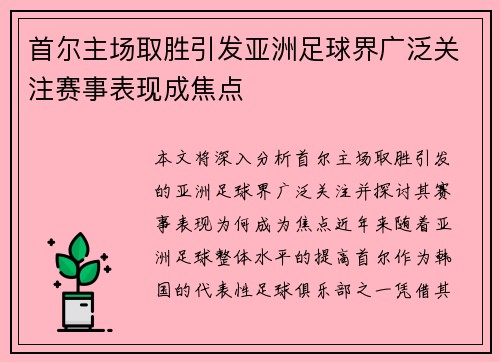 首尔主场取胜引发亚洲足球界广泛关注赛事表现成焦点