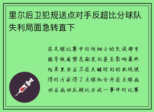 里尔后卫犯规送点对手反超比分球队失利局面急转直下