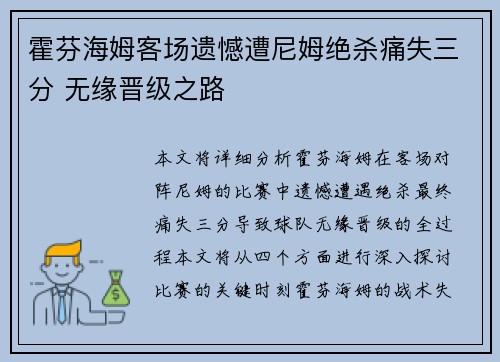 霍芬海姆客场遗憾遭尼姆绝杀痛失三分 无缘晋级之路