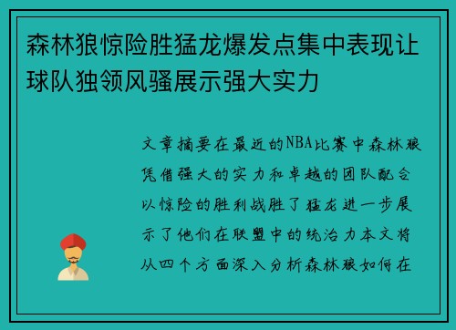 森林狼惊险胜猛龙爆发点集中表现让球队独领风骚展示强大实力