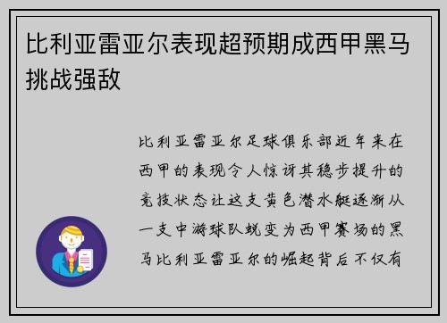 比利亚雷亚尔表现超预期成西甲黑马挑战强敌