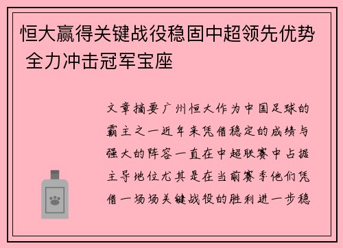 恒大赢得关键战役稳固中超领先优势 全力冲击冠军宝座