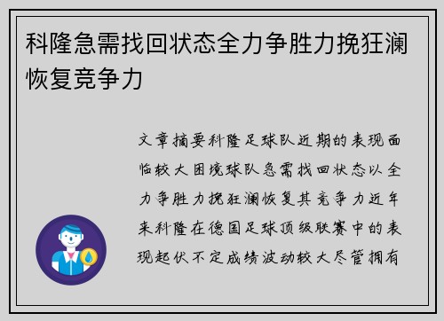 科隆急需找回状态全力争胜力挽狂澜恢复竞争力