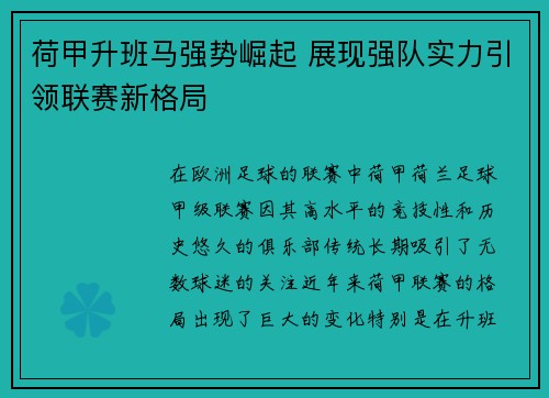 荷甲升班马强势崛起 展现强队实力引领联赛新格局