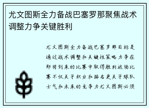 尤文图斯全力备战巴塞罗那聚焦战术调整力争关键胜利