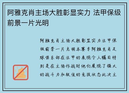 阿雅克肖主场大胜彰显实力 法甲保级前景一片光明