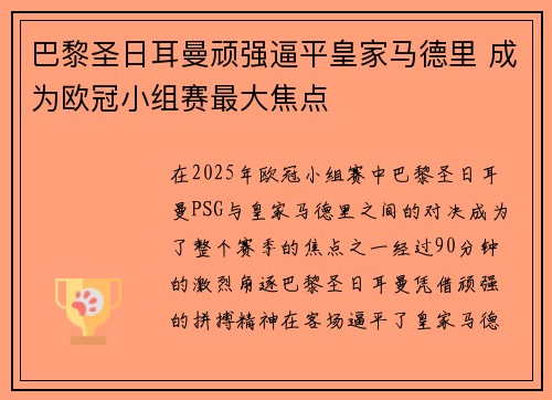 巴黎圣日耳曼顽强逼平皇家马德里 成为欧冠小组赛最大焦点