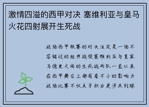 激情四溢的西甲对决 塞维利亚与皇马火花四射展开生死战