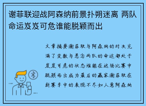 谢菲联迎战阿森纳前景扑朔迷离 两队命运岌岌可危谁能脱颖而出