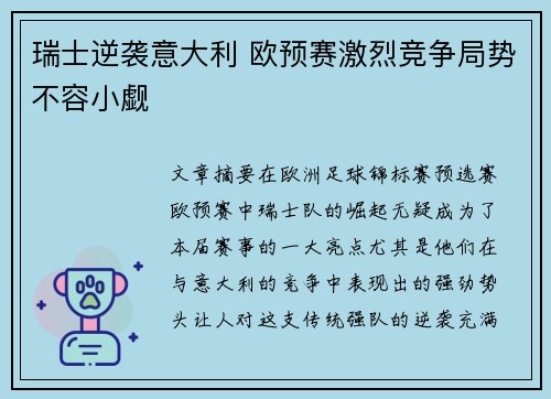 瑞士逆袭意大利 欧预赛激烈竞争局势不容小觑