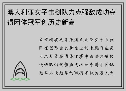 澳大利亚女子击剑队力克强敌成功夺得团体冠军创历史新高