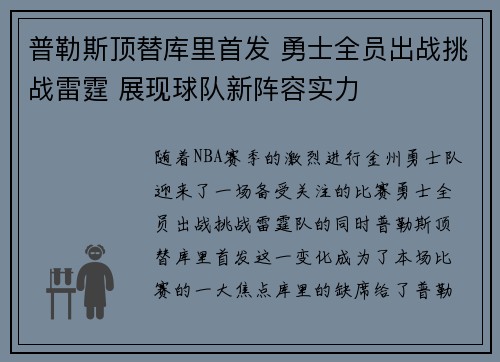 普勒斯顶替库里首发 勇士全员出战挑战雷霆 展现球队新阵容实力