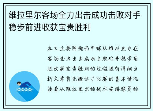 维拉里尔客场全力出击成功击败对手稳步前进收获宝贵胜利