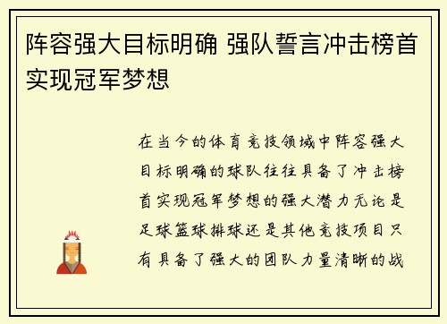 阵容强大目标明确 强队誓言冲击榜首实现冠军梦想