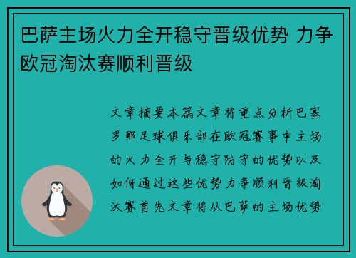 巴萨主场火力全开稳守晋级优势 力争欧冠淘汰赛顺利晋级