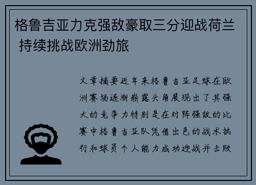 格鲁吉亚力克强敌豪取三分迎战荷兰 持续挑战欧洲劲旅