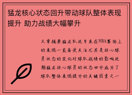 猛龙核心状态回升带动球队整体表现提升 助力战绩大幅攀升