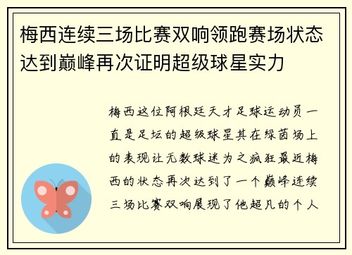 梅西连续三场比赛双响领跑赛场状态达到巅峰再次证明超级球星实力