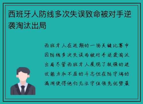 西班牙人防线多次失误致命被对手逆袭淘汰出局