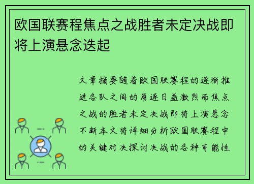 欧国联赛程焦点之战胜者未定决战即将上演悬念迭起