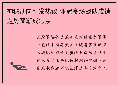 神秘动向引发热议 亚冠赛场战队成绩走势逐渐成焦点