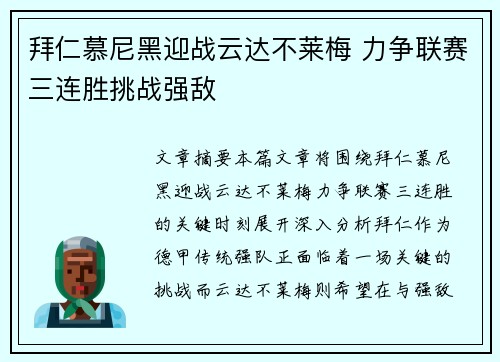 拜仁慕尼黑迎战云达不莱梅 力争联赛三连胜挑战强敌